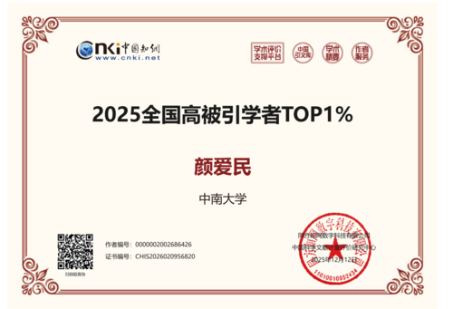颜爱民-2025全国高被引学者TOP1%证书（中文版）_01.png