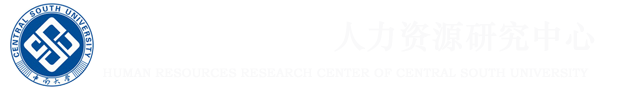 中南大学人力资源研究中心